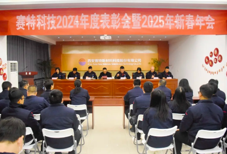 歲華新律轉，賽特啟新程 |西安賽特新材料科技股份有限公司召開2024年度表彰大會暨2025年新春年會